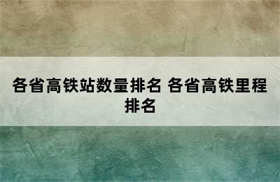 各省高铁站数量排名 各省高铁里程排名